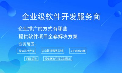 企業推廣的方式有哪些