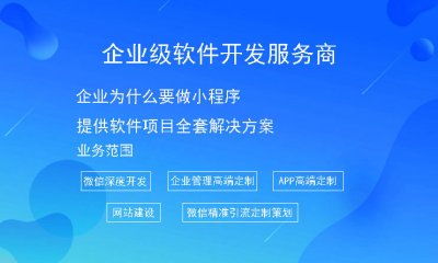 企業爲什麽要做小(xiǎo)程序