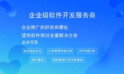 企業推廣的好處有哪些