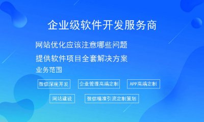 網站優化應該注意哪些問題