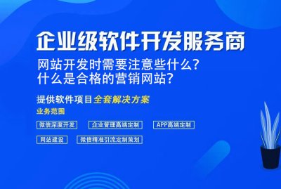 網站開(kāi)發時需要注意些什麽？什麽是合格的營銷網站？