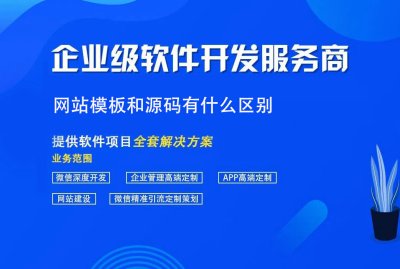 網站模闆和源碼有什麽區别