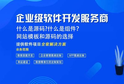 什麽是源碼?什麽是組件？ 網站模闆和源碼的選擇