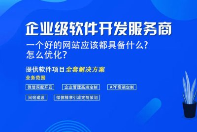 一(yī)個好的網站應該都具備什麽？怎麽優化？