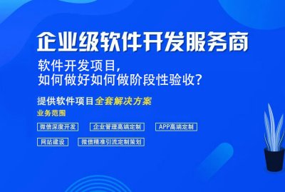 軟件開(kāi)發項目，如何做好如何做階段性驗收？