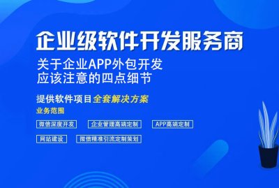 關于企業APP外(wài)包開(kāi)發應該注意的四點細節