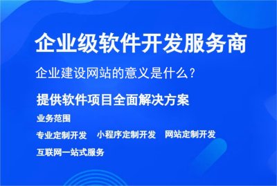 企業建設網站的意義是什麽？