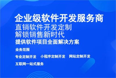 直銷軟件開(kāi)發定制，解鎖銷售新時代