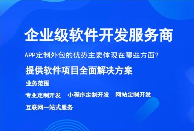 APP定制外(wài)包的優勢主要體(tǐ)現在哪些方面?