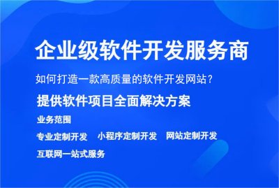 如何打造一(yī)款高質量的軟件開(kāi)發網站？