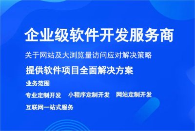 關于網站及大(dà)浏覽量訪問應對解決策略