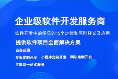 軟件開(kāi)發中(zhōng)的常見的15個定律和原則釋義及應用