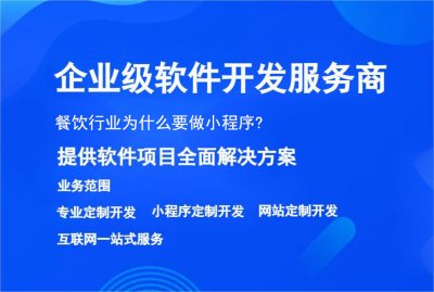 餐飲行業爲什麽要做小(xiǎo)程序?